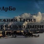 Песня Про Нижний Тагил