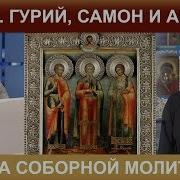 Саборная Молитва Самону Гурию И Авиву