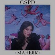 Маньяк Gspd