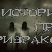 Истории Про Призраков