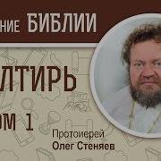 Псалтирь Псалом 1 Протоиерей Олег Стеняев Библия