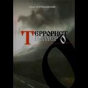 Юрий Воробьевский Террорист Номер 0