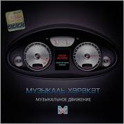 Музыкаль Хэрекет