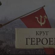 Круг Героев