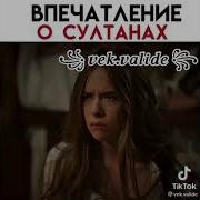 Дорогу Валиде Султан Хазрет Лери