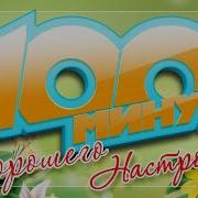 100 Песен Хорошего Настроения