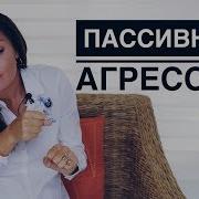 Пассивная Агрессия Как Постоять За Себя Разоблачить Противника