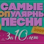 10 Самых Популярных Песен За 10 Лет 2009 2018 Все Части