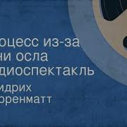 Ф Дюрренматт Процесс Из За Тени Осла Радиоспектакль 1988 Г