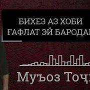Бародар Бихезу Ба Майдон Буру Нашид