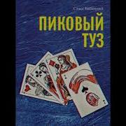 Стасс Бабицкий Пиковый Туз