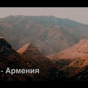 Ag Jan Армения Armenia Հայաստան