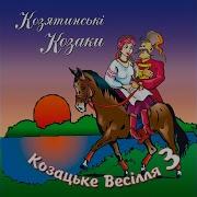 Гурт Козятинські Козаки П Ю Горілку Як Водичку