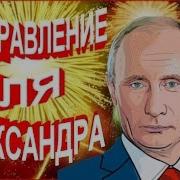 Именно Поздравление От Путина Девушку Александра