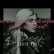 Queen Loren Gray Rus Sub