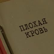 Плохая Кровь Вещдок