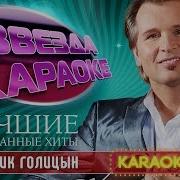 Поручик Голицын Караоке