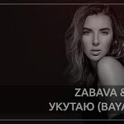 Zabava Укутаю Dyadya Remix