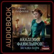 Академия Фамильяров Загадка Саура