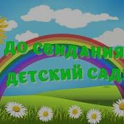 Футаж До Свидания Детский Сад Теремок