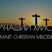 Новая Христианская Музыка