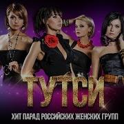 Знай Обо Всём Хит Парад Российских Женских Поп Групп