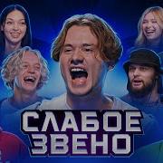 Слабое Звено