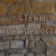 Стены Моя Крепость Ритм Дорог