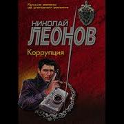 Николай Леонов Коррупция