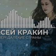 Север Север Далекие Страны Под Гитару