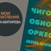Чигози Обиома Оркестр Меньшинств