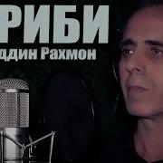 Нуриддини Рахмон