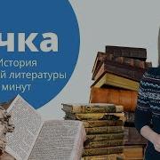 История Европейской Литературы