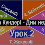Дни Нидели По Каз Яз