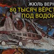 80 Тысяч Вёрст Под Водой