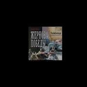 Комбат Найтов Жернова Победы Антиблокада