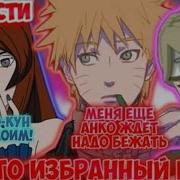 Наруто Альтернативный Сюжет Наруто Избранный Гений
