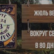 Вокруг Света За 80 Дней Жуль Верн