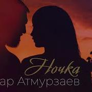 Эльдар Атмурзаев Ночка