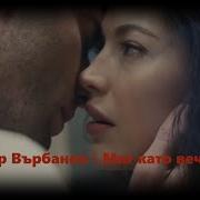 Миг Като Вечност Тодор Върбанов