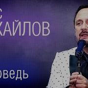 Стас Михайлов Исповедь Слушать