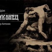 Джек Лондон Мексиканец Аудиокнига