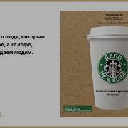 Дело Не В Кофе