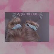 Алёна Швец Идеальная
