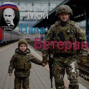 Новая Песня Мой Папа Ветеран От Baba Yaga
