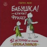 Бабушка Кричит Фридер