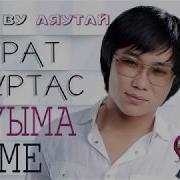 Текст Кайрат Нуртас 2019