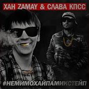 Пиу Пиу Замай Слава Кпсс