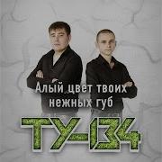 Алый Цвет Твоих Нежных Губ