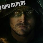Песня Про Зелёную Стрелу